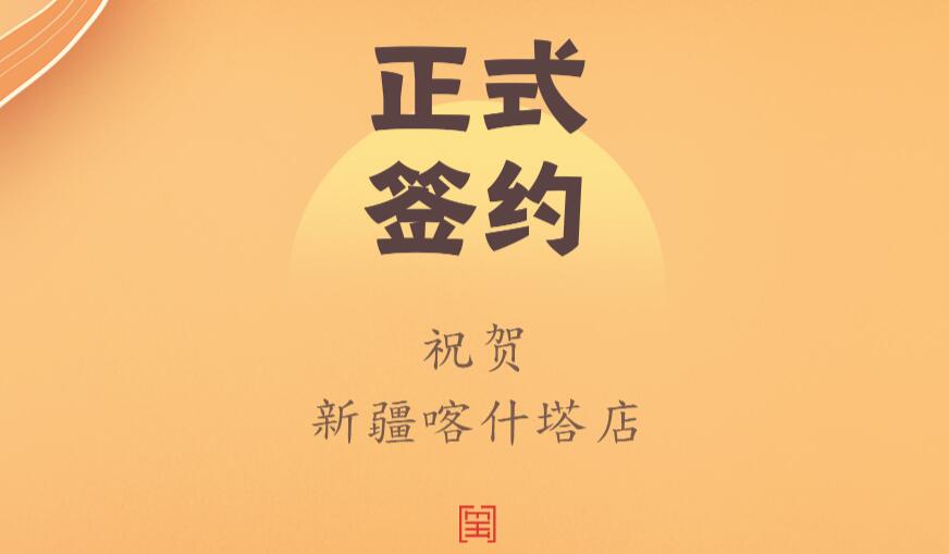 喜讯：新疆喀什塔县郑总与朝天门火锅达成合作协议！