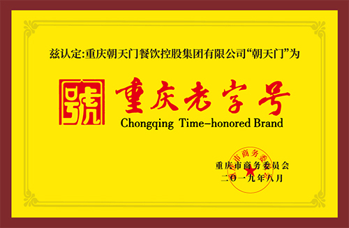  Chongqing time-honored brands
