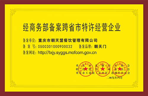  The Ministry of Commerce operates a licensed hotpot enterprise across provinces and cities